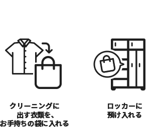 STEP2 クリーニングに出す衣類を、お手持ちの袋に入れる > ロッカーに預け入れる