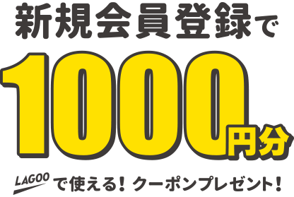 新規会員登録で 1,000円分 LAGOO で使えるクーポンプレゼント!